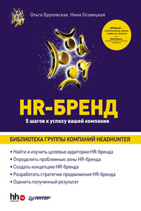 HR-Бренд. 5 шагов к успеху вашей компании - Нина Анатольевна Осовицкая, Ольга Бруковская