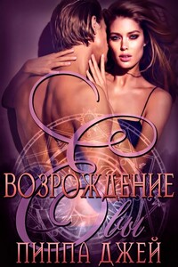 Возрождение Евы - Пиппа Джей