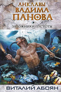 Заложники пустоты - Виталий Эдуардович Абоян