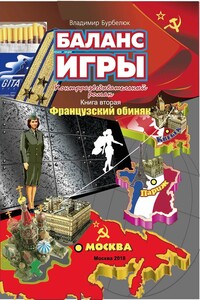Баланс игры. Контрразведывательный роман. Книга 2. Французский обиняк - Владимир Д Бурбелюк