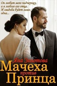 Мачеха против Принца, или Свадьба (не) состоится - Золотова Яна