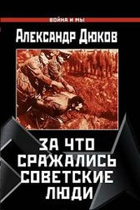За что сражались советские люди