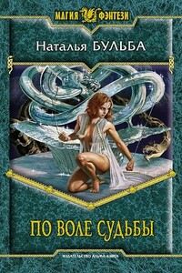 По воле судьбы - Наталья Владимировна Бульба