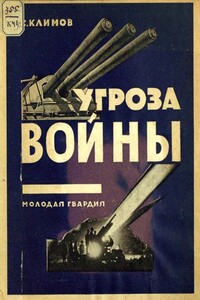 Угроза войны - С Климов