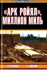 Миллион миль - А Д. Дивайн