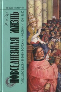 Повседневная жизнь папского двора времен Борджиа и Медичи, 1420-1520