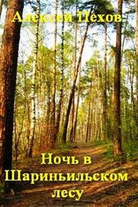 Ночь в Шариньильском лесу - Алексей Юрьевич Пехов, Марк Яковлевич Певзнер