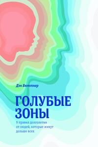 Голубые зоны. 9 правил долголетия от людей, которые живут дольше всех - Дэн Бюттнер