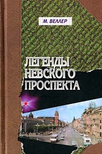 Фуга с теннисистом - Михаил Иосифович Веллер