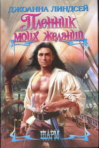 Пленник моих желаний - Джоанна Линдсей