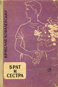 Брат и сестра - Вячеслав Александрович Ковалевский