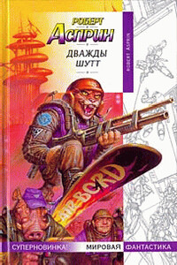 Дважды Шутт - Роберт Асприн, Питер Дж. Хек
