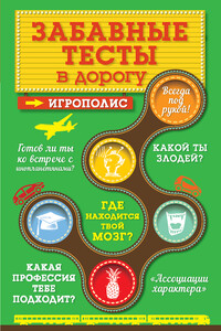 Забавные тесты в дорогу - Ирина Ивановна Парфенова
