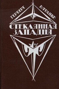 Стеклянная западня - Герберт Вернер Франке