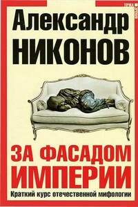 За фасадом империи. Краткий курс отечественной мифологии - Александр Петрович Никонов