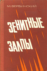 Зенитные залпы - Михаил Васильевич Вербинский