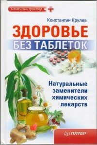 Здоровье без таблеток. Натуральные заменители химических лекарств - Константин Александрович Крулев