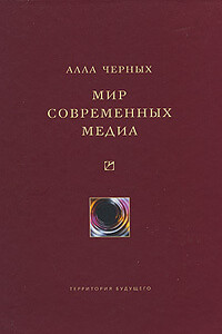 Мир современных медиа - Алла Ивановна Черных