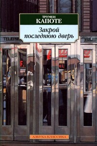 Бриллиантовая гитара - Трумэн Капоте