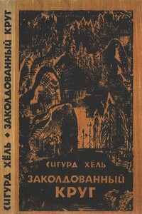 Заколдованный круг - Сигурд Хёль