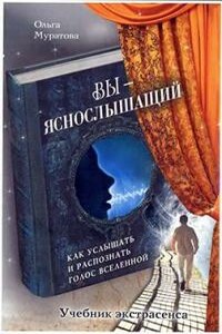 Вы — яснослышащий - Ольга Николаевна Муратова