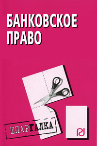 Банковское право: Шпаргалка - Коллектив Авторов