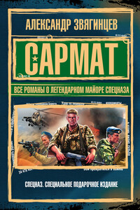 Сармат. Все романы о легендарном майоре спецназа - Александр Григорьевич Звягинцев