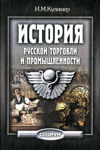 История русской торговли и промышленности - Иосиф Михайлович Кулишер