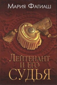 Лейтенант и его судья - Мария Фагиаш