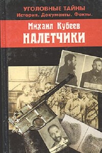 Налетчики - Михаил Николаевич Кубеев