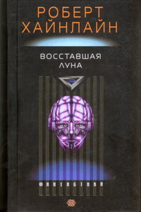 Восставшая Луна - Роберт Хайнлайн