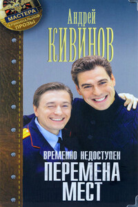 Перемена мест - Андрей Владимирович Кивинов