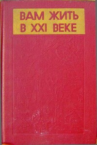 Вам жить в XXI веке - автор неизвестный