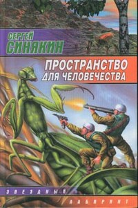 Пространство для человечества - Сергей Николаевич Синякин