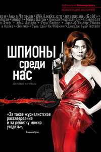 Шпионы среди нас: секретные материалы - автор неизвестный