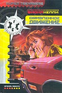 Оживленное движение - Фиона Келли