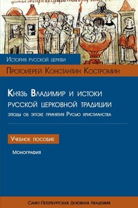 Князь Владимир и истоки русской церковной традиции. Этюды об эпохе принятия Русью христианства - Константин Александрович Костромин