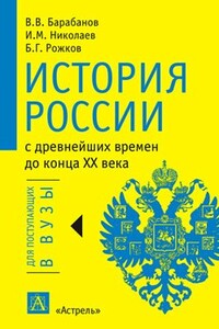 История России с древнейших времен до конца XX века - Игорь Михайлович Николаев, Владимир Васильевич Барабанов