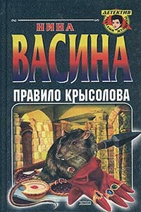 Правило Крысолова - Нина Степановна Васина