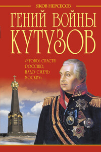 Гений войны Кутузов - Яков Николаевич Нерсесов
