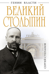Великий Столыпин. «Не великие потрясения, а Великая Россия» - Сергей Александрович Степанов