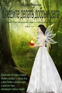 Спешите делать добрые дела - Андрей Симонов
