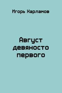 Август девяносто первого - Игорь Борисович Харламов