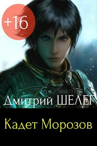 Кадет Морозов - Дмитрий Витальевич Шелег