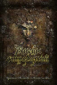 Жнецы Страданий - Шкапочка Снежка