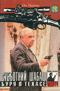Субботний шабаш - Дон Пендлтон