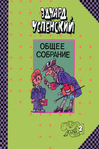 Школа клоунов. Юности честное зерцало. Письма ребёнку. - Эдуард Николаевич Успенский