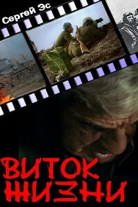 Виток жизни - Сергей Эс