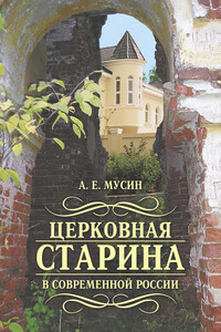 Церковная старина в современной России - Александр Евгеньевич Мусин