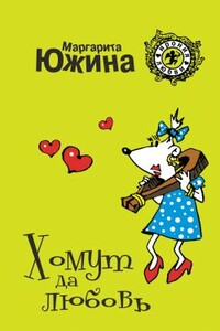 Хомут да любовь - Маргарита Эдуардовна Южина